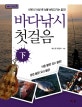 바다낚시 첫걸음 하 (이제 더 이상 못 낚을 바닷고기는 없다)