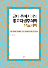 근대 동아시아의 종교다원주의와 유토피아  : 근대기 동아시아의 사상가 최제우, 강증산, 홍수전, 강유위의 사상에 대한 비교 고찰