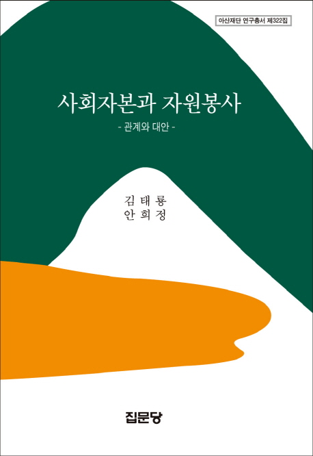 사회자본과 자원봉사 : 관계와 대안