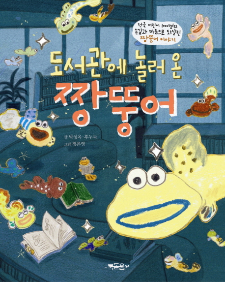 도서관에 놀러온 짱뚱어 표지 이미지
