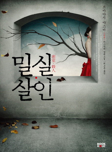 밀실 살인 (코바야시 야스미 미스터리 장편소설)