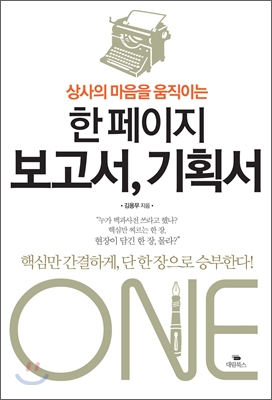 (상사의 마음을 움직이는) 한페이지 보고서, 기획서  : 핵심만 간결하게, 단 한 장으로 승부한다!