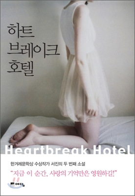 하트브레이크 호텔  = Heartbreak hotel  : 서진 소설