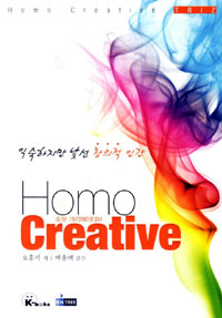 호모 크리에이티브 = Homo Creative