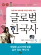 글로벌 한국사 =한국사와 세계사를 아우른 새로운 역사.Global Korean history 