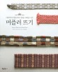 머플러 뜨기 =아이부터 연인까지 유럽 스타일 니트 /Ideas for double-sided knitted scarves 
