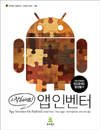 (시작하세요!) 앱인벤터 표지 이미지