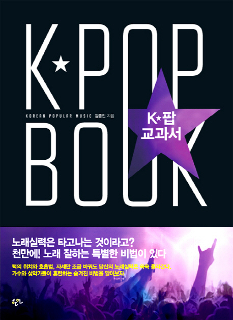 K-팝 교과서 = K-Pop Book : Korean Popular Music