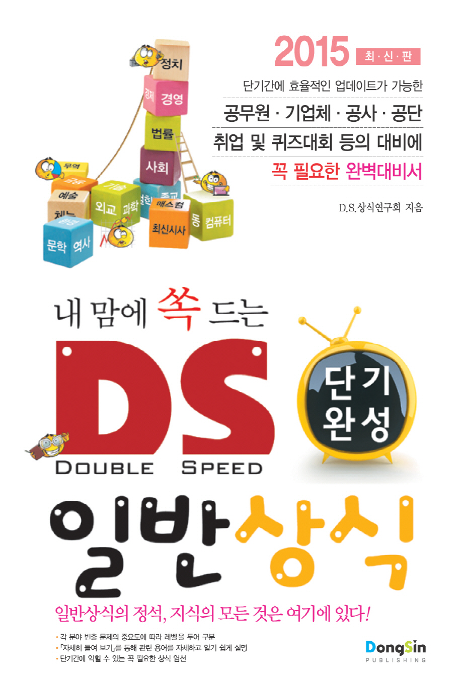 (내 맘에 쏙 드는 단기완성 DS) 일반상식