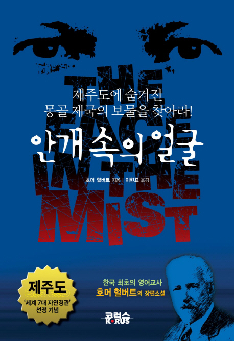 안개 속의 얼굴  : 제주도에 숨겨진 몽골 제국의 보물을 찾아라!