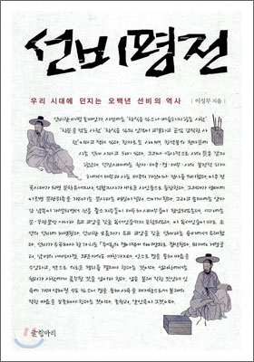 선비평전  : 우리 시대에 던지는 오백년 선비의 역사