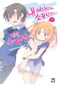 내 여자친구와 소꿉친구가 완전 수라장. 1