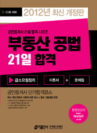(2012년 23회 대비) 부동산공법 21일 합격  : 이론서+문제집 / 한국테스트센터 편집부 편