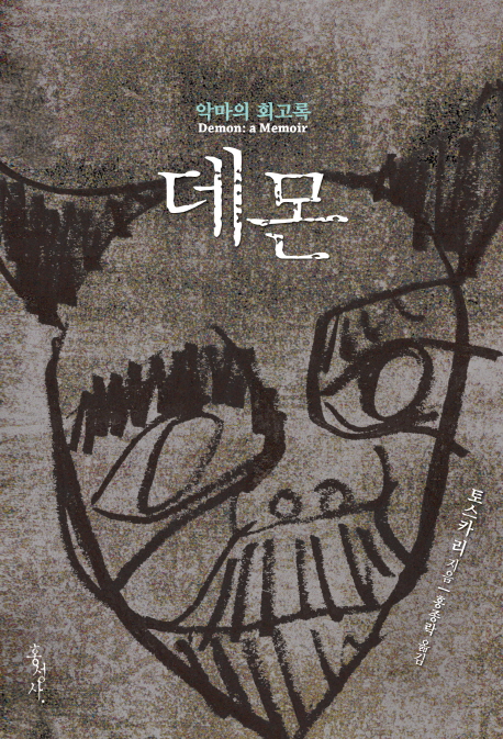 데몬 (악마의 회고록)