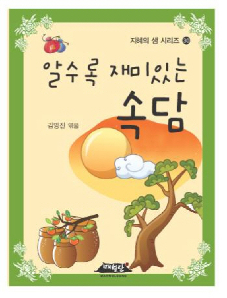 알수록 재미있는 속담 표지이미지