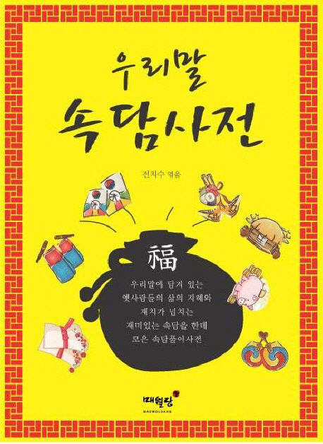 우리말 속담사전 표지이미지