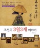 조선의 3원3재 이야기: 독자의 품으로 되살아나온 조선시대 천재 화가들의 삶과 초상 ; 미공개된 희귀 화폭 다수 수록