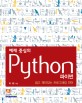 (예제 중심의) 파이썬 =쉽고 재미있는 프로그래밍 언어 /Python 