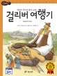 논리논술대비 세계명작. 41, 걸리버 여행기