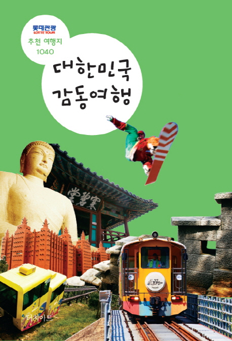 대한민국 감동여행  : 롯데관광 추천 여행지 1040 / 김병훈, [외] 글·사진