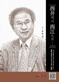 西井에서 西江으로… 그리고 - [전자책]  : 옛 것을 통해 미래의 교훈을 찾아 떠나는 昇雲 최창섭 교수의 自由 人 旅程