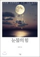 눈물의 힘 : 상처를 어루만지는 눈물 치유 심리학 표지 이미지