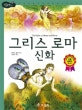 논리논술대비 세계명작. 4, 그리스 로마 신화