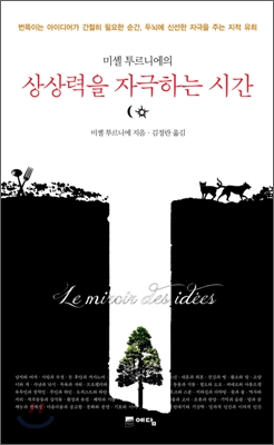 (미셸 투르니에의) 상상력을 자극하는 시간 표지 이미지