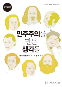 민주주의를 만든 생각들 : 마키아벨리에서 아렌트까지. [2], 근현대 편 표지 이미지