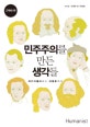 민주주의를 만든 생각들 (마키아벨리에서 아렌트까지, 근현대 편)
