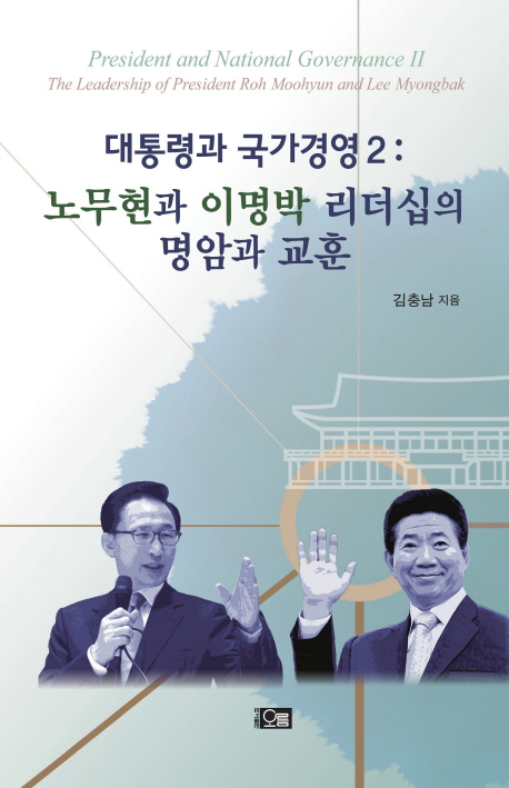 대통령과 국가경영 = President and national governance. 2, 노무현과 이명박 리더십의 명암과 교훈=(The) leadership of president Roh Moohyun and Lee Myongbak