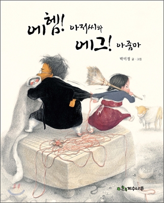에헴! 아저씨와 에그! 아줌마 표지 이미지