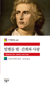 빌헬름 텔·간계와 사랑