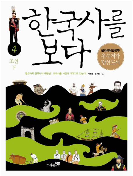 한국사를 보다 . 4  : 조선 下