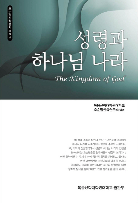 성령과 하나님 나라 = The Kingdom of God