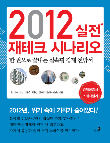 2012 실전 재테크 시나리오- [전자책]