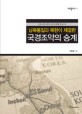 (남북통일과 북한이 체결한) 국경조약의 승계 :조중국경조약의 승계 문제를 중심으로