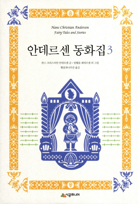 안데르센 동화집 = Hans Christian Andersen fairy tales and stories.. 3