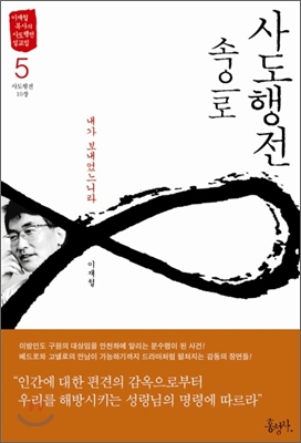 사도행전 속으로. 5, 내가 보내었느니라