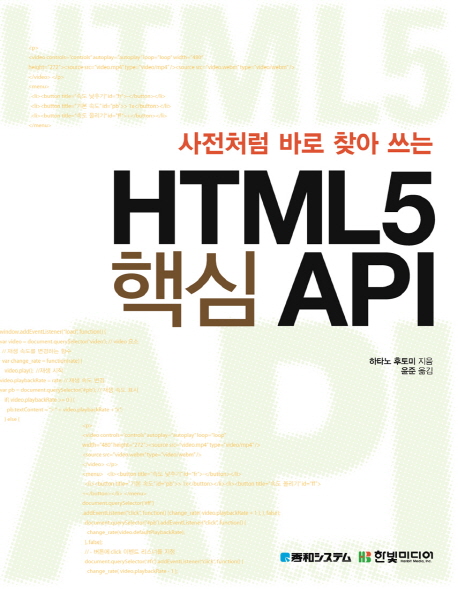 (사전처럼 바로 찾아 쓰는) HTML5 핵심 API