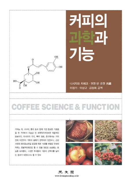 커피의 과학과 기능 = Coffee science ＆ function