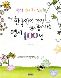 한국인이 가장 좋아하는 명시 100선