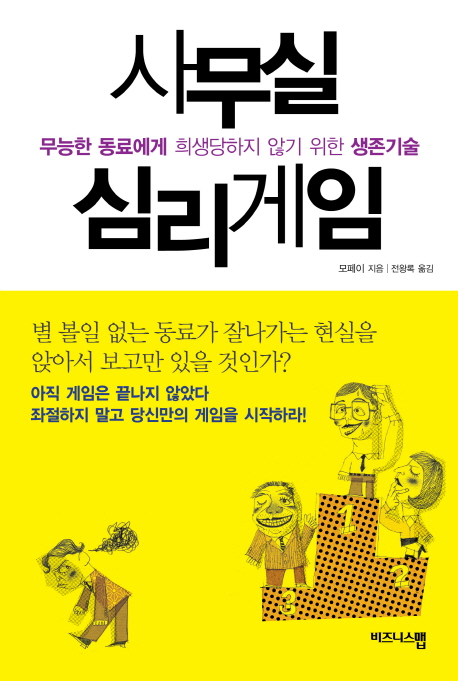 사무실 심리게임 : 무능한 동료에게 희생당하지 않기 위한 생존기술