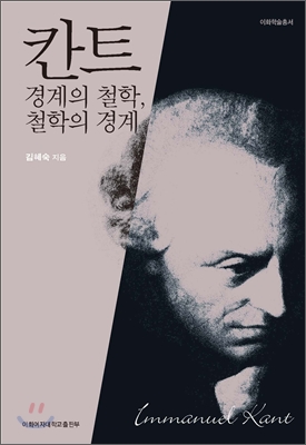 칸트 : 경계의 철학, 철학의 경계