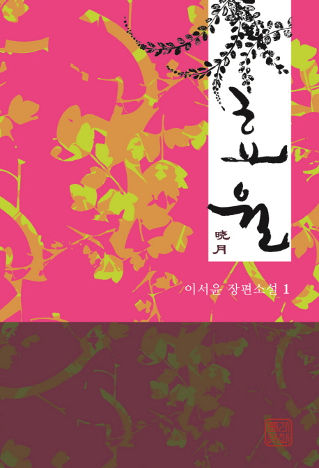 효월:이서윤장편소설.1