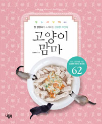 고양이 맘마 : 펫 영양사가 소개하는 건강한 자연식 표지 이미지