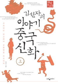 (김선자의)중국 신화 이야기. 1, 우주거인 반고에서 전쟁영웅 치우까지 표지 이미지