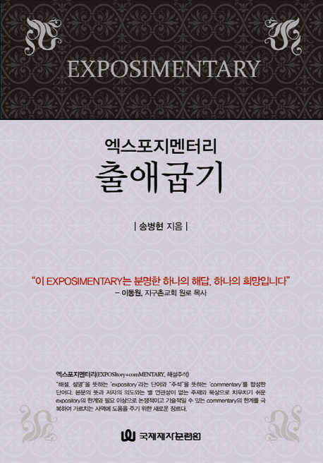 (엑스포지멘터리)출애굽기 = Exposimentary Exodus