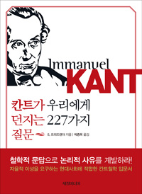 칸트가 우리에게 던지는 227가지 질문의 표지 이미지