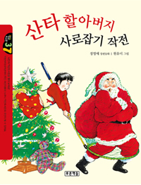 산타할아버지사로잡기작전:정영애장편동화
